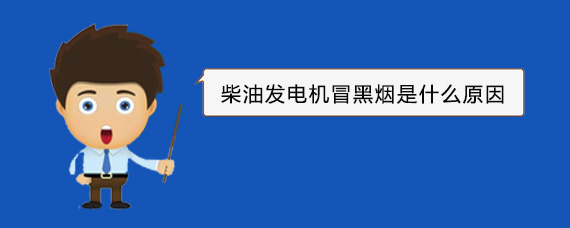 科尔沁右翼中柴油发电机冒黑烟是什么原因